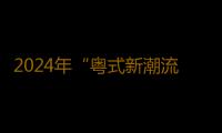 2024年“粤式新潮流”广东文旅消费新业态热门场景推介交流会成功举办